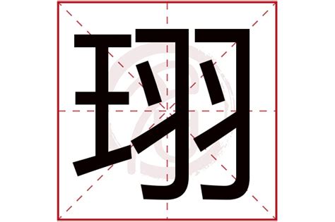 珝五行|珝字五行属什么